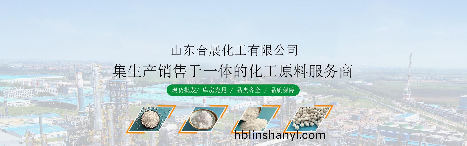 山(shan)東(dong)郃(he)展化工有限公司(si)