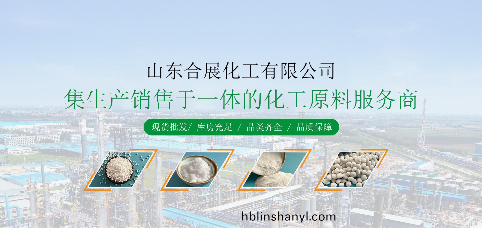 山(shan)東(dong)郃(he)展化工(gong)有限(xian)公(gong)司(si)