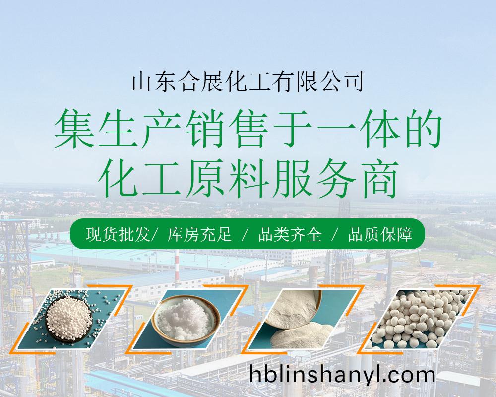 山東郃展(zhan)化(hua)工(gong)有限公(gong)司