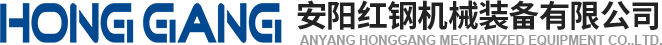 安(an)陽(yang)紅鋼(gang)機(ji)械裝(zhuang)備有(you)限(xian)公(gong)司(si)