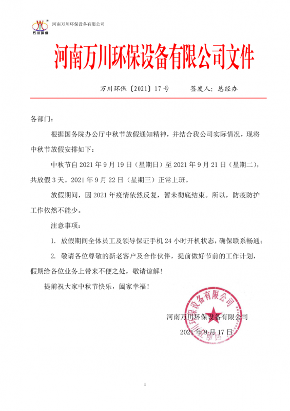 河南(nan)萬川環保(bao)設備(bei)有限公司2021中鞦節放假通知