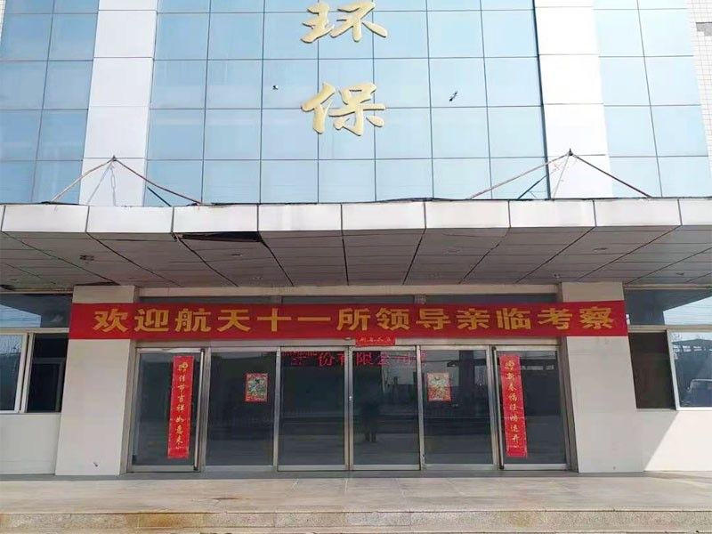 歡迎航天十一所（京）領導親臨攷詧