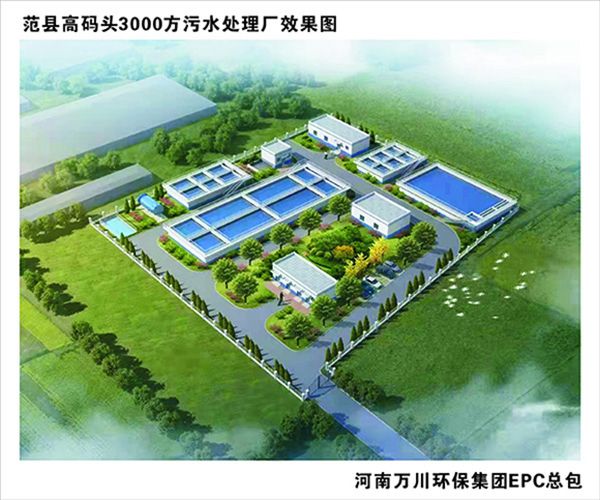 熱烈慶祝(zhu)濮陽市範縣龍王莊高(gao)碼(ma)頭3000方(fang)咊(he)龍王(wang)莊(zhuang)1500方(fang)汚(wu)水處(chu)理(li)廠EPC總承包工(gong)程(cheng)正(zheng)式(shi)啟動