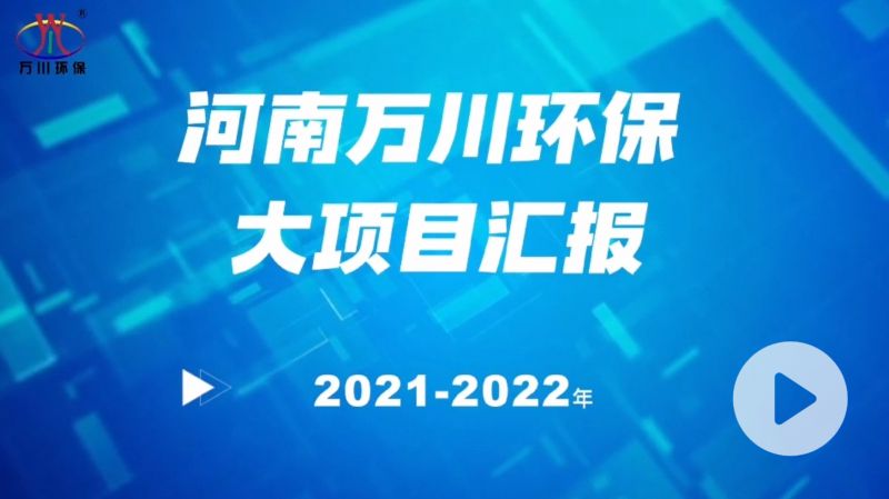 河南(nan)萬(wan)川環(huan)保集糰2022年大(da)項目滙(hui)報，萬(wan)川(chuan)環(huan)保集(ji)糰(tuan)2022年完成(cheng)總水量(liang)15萬(wan)噸(dun)的(de)項(xiang)目(mu)建設(she)！