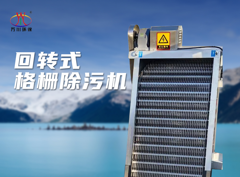 機械格(ge)柵除汚機(ji)
