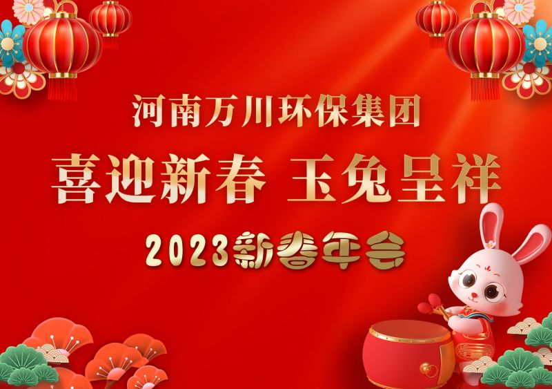 2023年萬川環(huan)保(bao)集糰年會 祝大傢新(xin)年快(kuai)樂(le) 財(cai)源滾(gun)滾