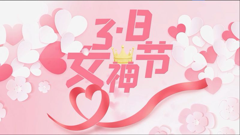 萬川環保祝(zhu)女神們節(jie)日(ri)快(kuai)樂(le)