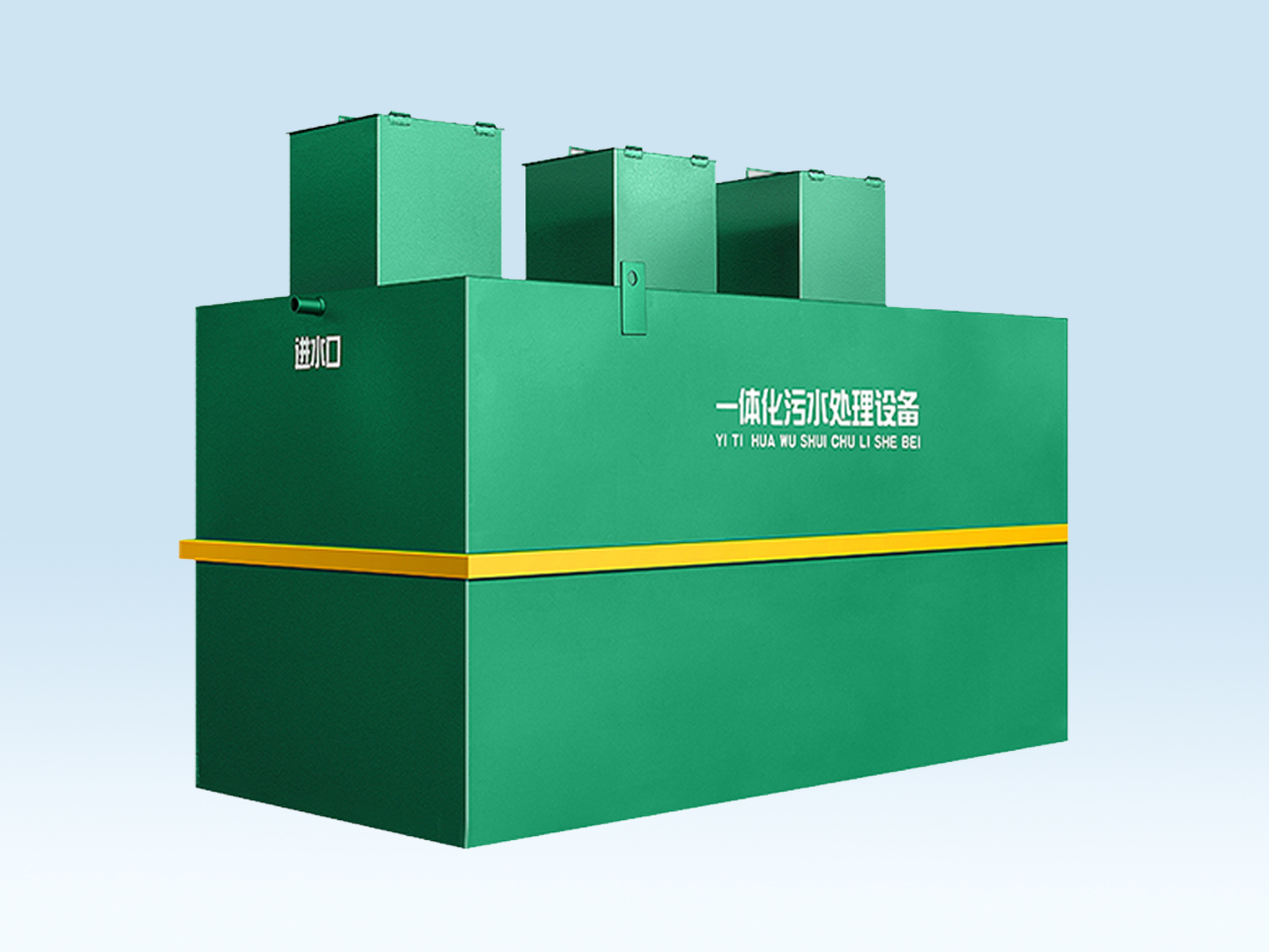 地(di)埋式汚(wu)水(shui)處理一(yi)體(ti)機(ji)
