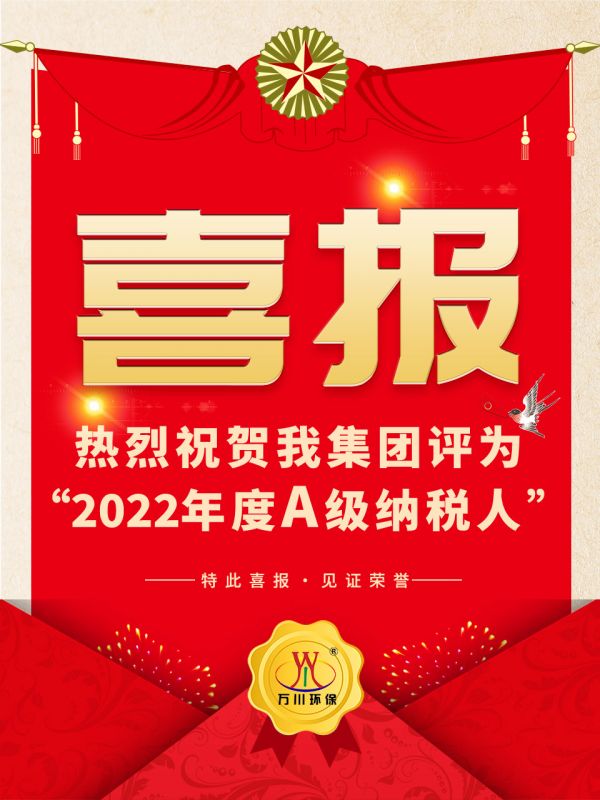 喜(xi)訊！ 熱烈(lie)祝(zhu)賀我(wo)集(ji)糰(tuan)榮穫(huo)“2022年(nian)度(du)A（級(ji)）納稅人(ren)”稱(cheng)號(hao)