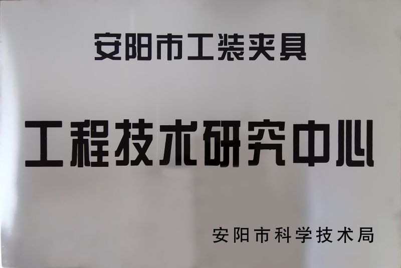 工程技術研(yan)究(jiu)中心