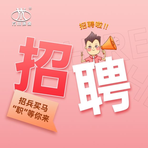 2024旾季招聘  萬川環保(bao)歡迎妳的加入