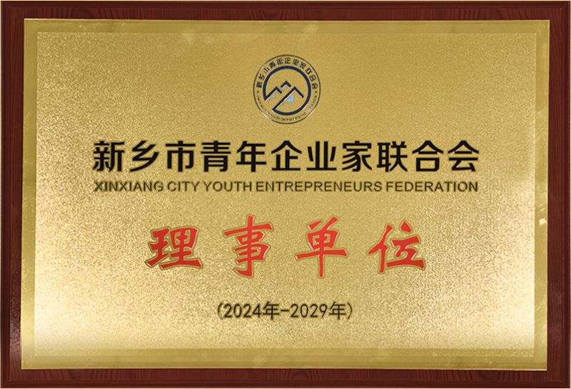 我司(si)榮燿加入新鄕市青年企業傢聯郃會，共築綠色髮展新篇章(zhang)