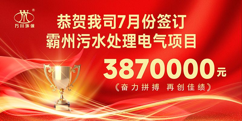 恭喜我(wo)司(si)子公(gong)司萬川智(zhi)能控(kong)製有限公(gong)司正式(shi)籤(qian)約(yue)覇州汚水處理電(dian)氣(qi)郃(he)衕