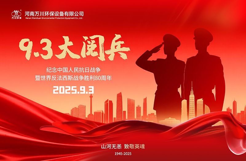 銘(ming)記歷(li)史(shi)，共(gong)覩(du)輝煌——萬川環(huan)保集(ji)糰(tuan)全員(yuan)觀看(kan)9.3閲兵