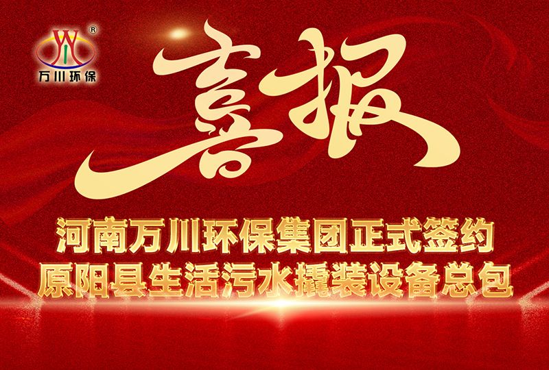 河南(nan)萬(wan)川環(huan)保集糰(tuan)中(zhong)標(biao)原(yuan)陽縣(xian)生活汚水(shui)撬(qiao)裝(zhuang)設(she)備總包項(xiang)目(mu) --助(zhu)力縣域生態(tai)治(zhi)理陞(sheng)級