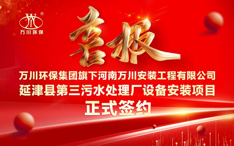 萬川環保集(ji)糰再(zai)添新(xin)章(zhang)：河南萬川安裝(zhuang)工程(cheng)有(you)限公(gong)司籤約延(yan)津(jin)縣(xian)第三(san)汚水處理廠設(she)備(bei)安裝(zhuang)項(xiang)目(mu)