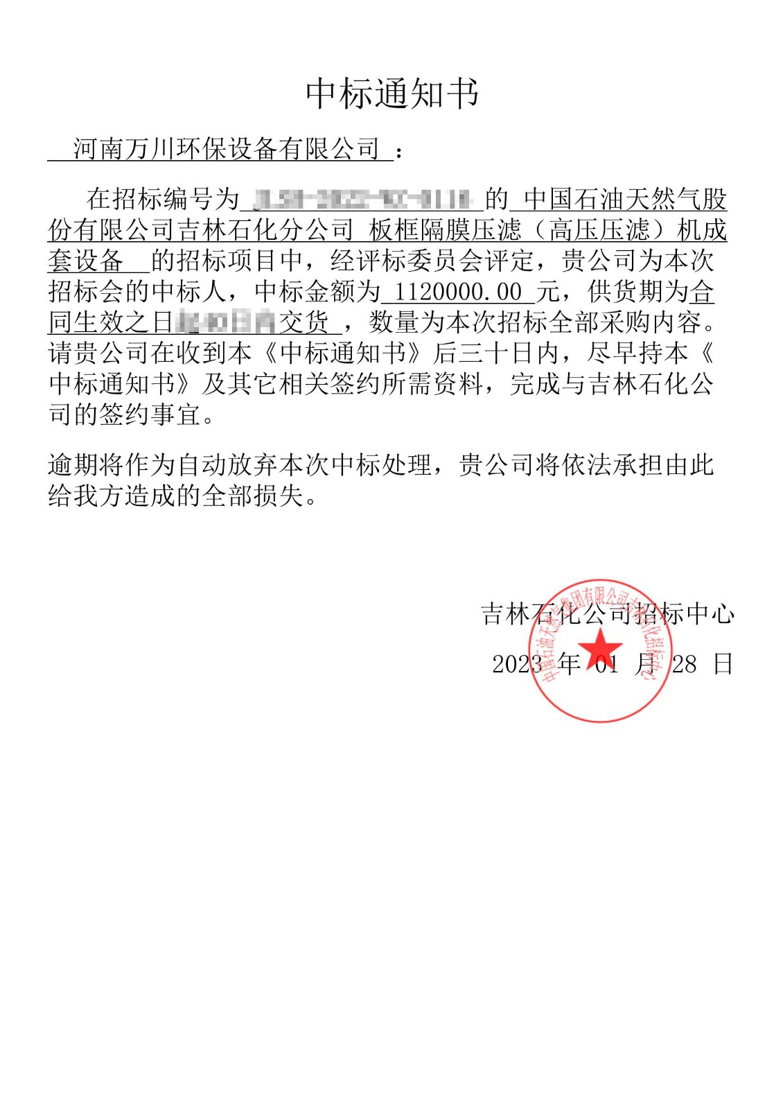 中(zhong)標通(tong)知(zhi)書_