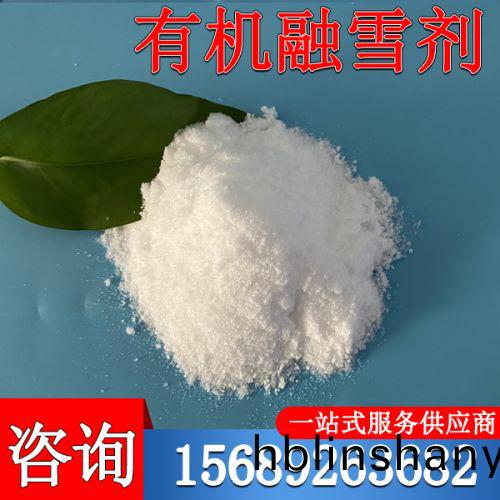 有機(ji)螎(rong)雪(xue)劑