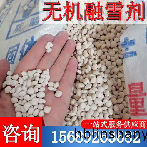 無(wu)機(ji)螎(rong)雪劑