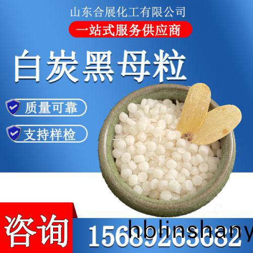 白(bai)炭(tan)黑(hei)母(mu)粒(li)