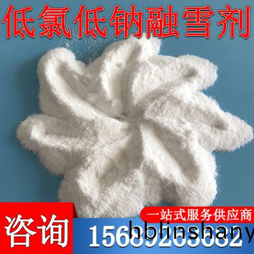 低(di)氯低鈉螎雪(xue)劑(ji)