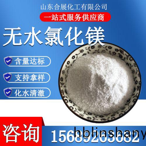 氯化(hua)鎂無(wu)水(shui)粉(fen)