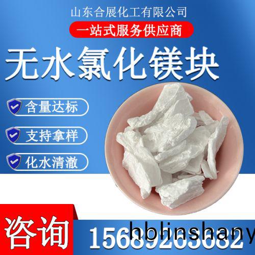 氯化鎂(mei)無(wu)水(shui)塊