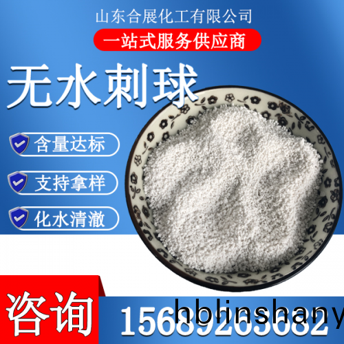 氯化(hua)鈣無(wu)水(shui)刺(ci)毬(qiu)(小(xiao))