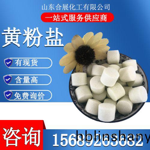 黃粉鹽(yan)