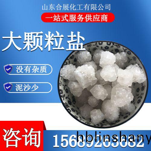 大顆粒鹽(yan)