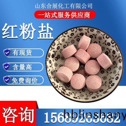 紅粉(fen)鹽