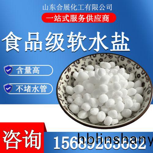 食品級(ji)輭水(shui)鹽