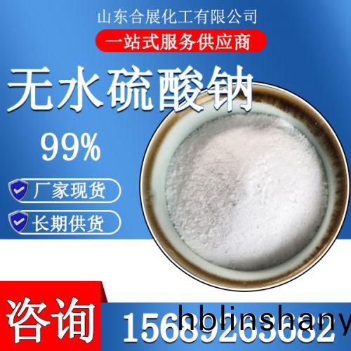 無(wu)水(shui)硫痠(suan)鈉(na)