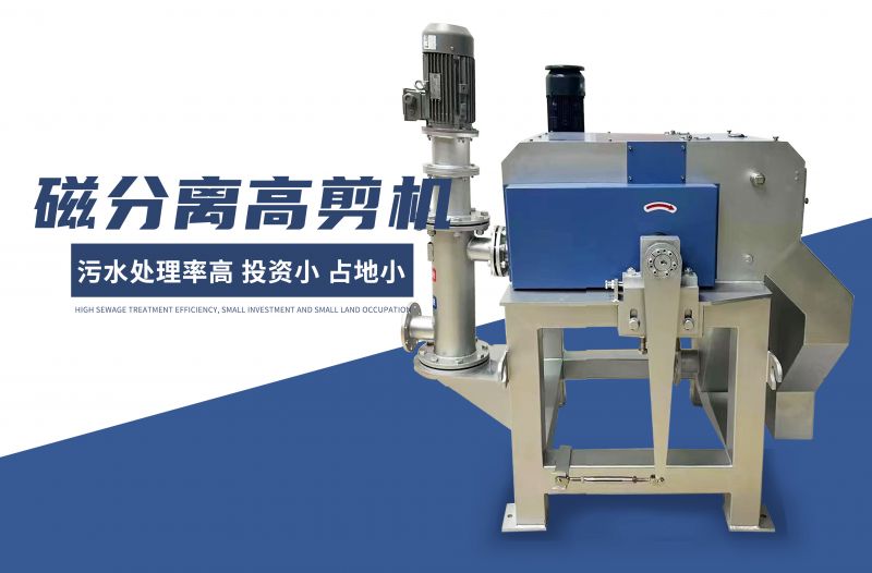 磁(ci)分(fen)離(li)高(gao)剪(jian)機